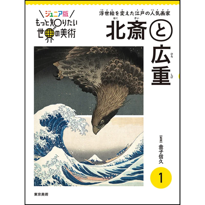 

Junior Edition Learn More About World Art 1 Hokusai And Hiroshige Nobuhisa Kaneko Tokyo Fine Arts 9784808711719 Book