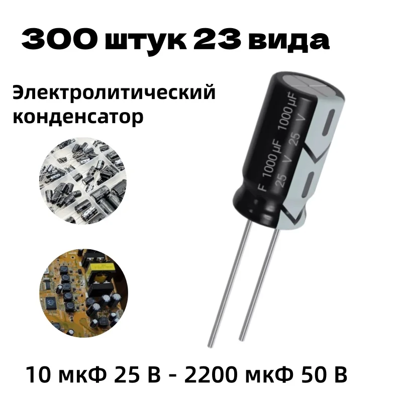 300Pcs 23 Values Radial Aluminum Electrolytic Capacitor Assortment Kit, 10uF-2200uF 10V/16V/25V/35V/50V with Plastic Storage Box