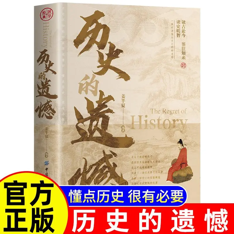 

Historical Regret Chinese Novel Book A Book To Understand The Regrets of Chinese History General History of China Modern History