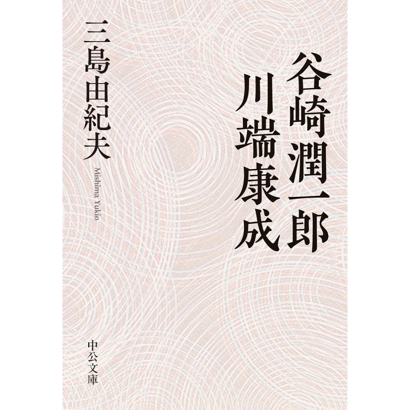 

Junichiro Tanizaki And Yasunari Kawabata Yukio Mishima Chuokoronshinsha 9784122068858 Book