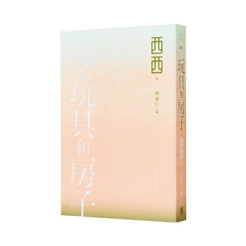 玩具と家-話者：西西-出版社：香港中華書籍有限公司-isbn：9789888861941