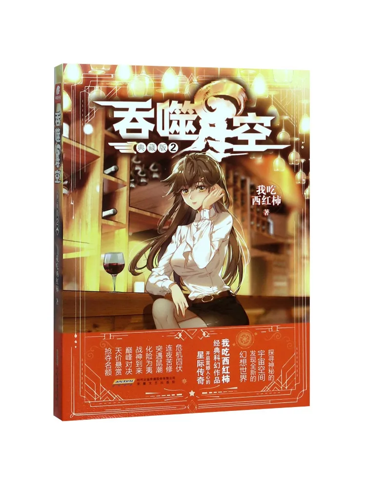 Book-Winshare Swallowed Star 2 Collector's Edition