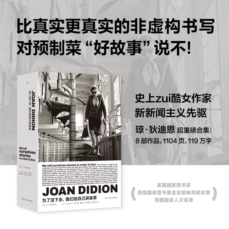 We Tell Ourselves Stories in Order To Live By Joan Didion Nonfiction Essays Collection American Social Culture Book
