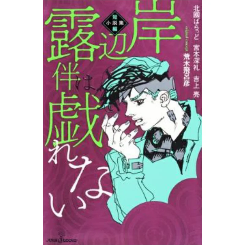 

Коллекция рассказов, которые Rohan Kishibe Doesnt Play Hirohiko Araki Shueisha 9784087034578, книга