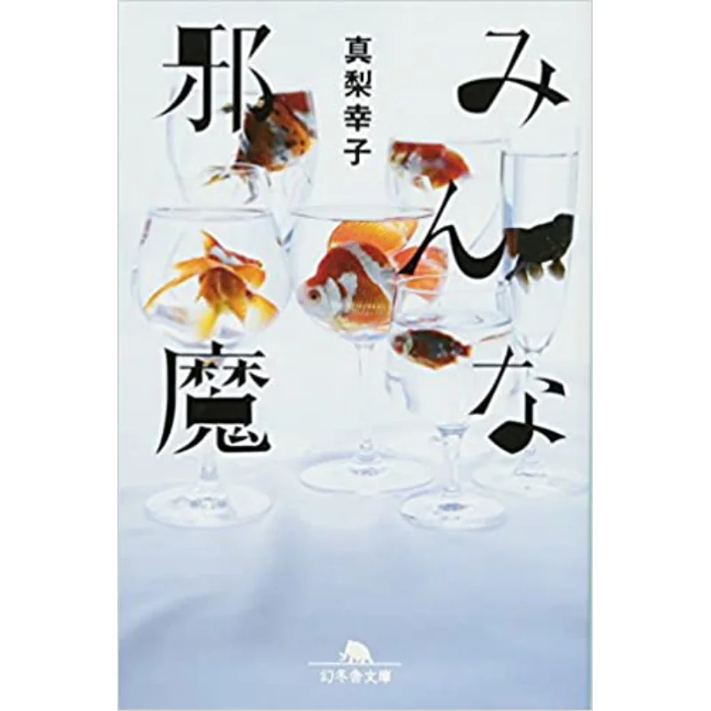 

Everyone Get Out Of My Way Yukiko Manashi Gentosha 9784344417762 Book