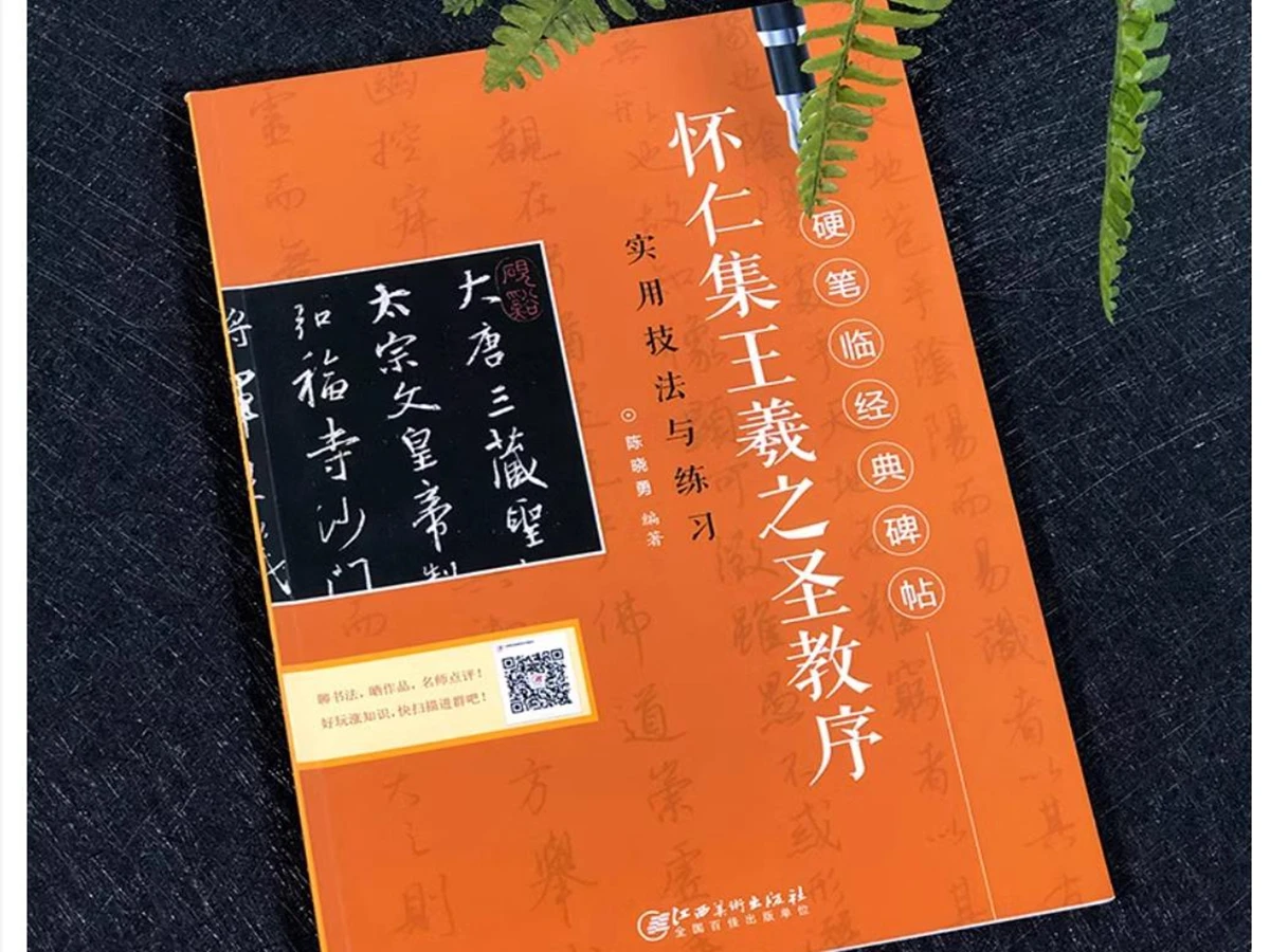 The Preface to the Sacred Teaching of Wang Xizhi Techniques and exercises Chinese Hard-Brush Calligraphy Copybook