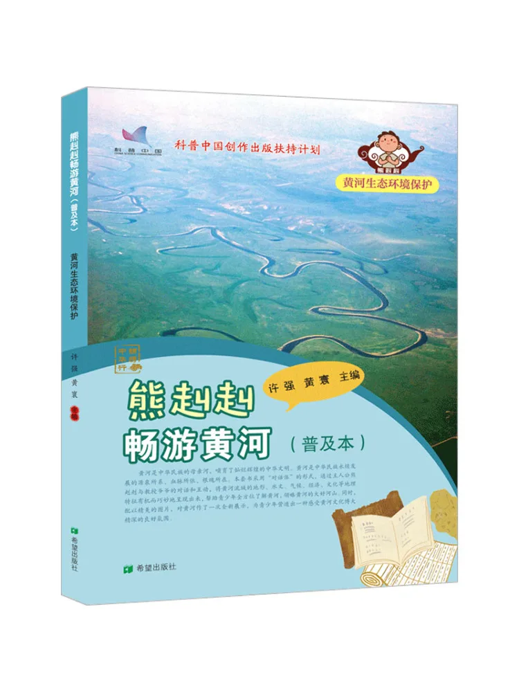 

Книга-Ведмедик Побезаец Путешествие Цзидзию вниз желтая река Популярное издание Желтая река Экологическая защита