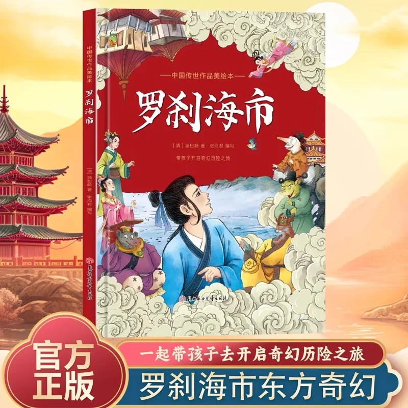 

Chinese Classic Works, Luochahai City, Ancient Style Fantasy Picture Books