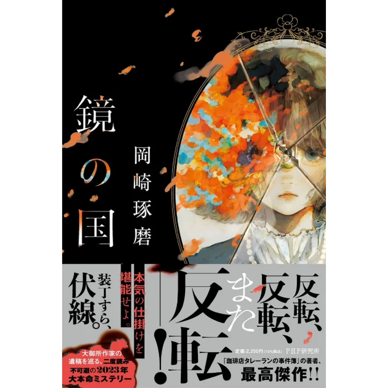 

Земля зеркал Takuma Okazaki Институт исследований PHP 9784569855578 Книга