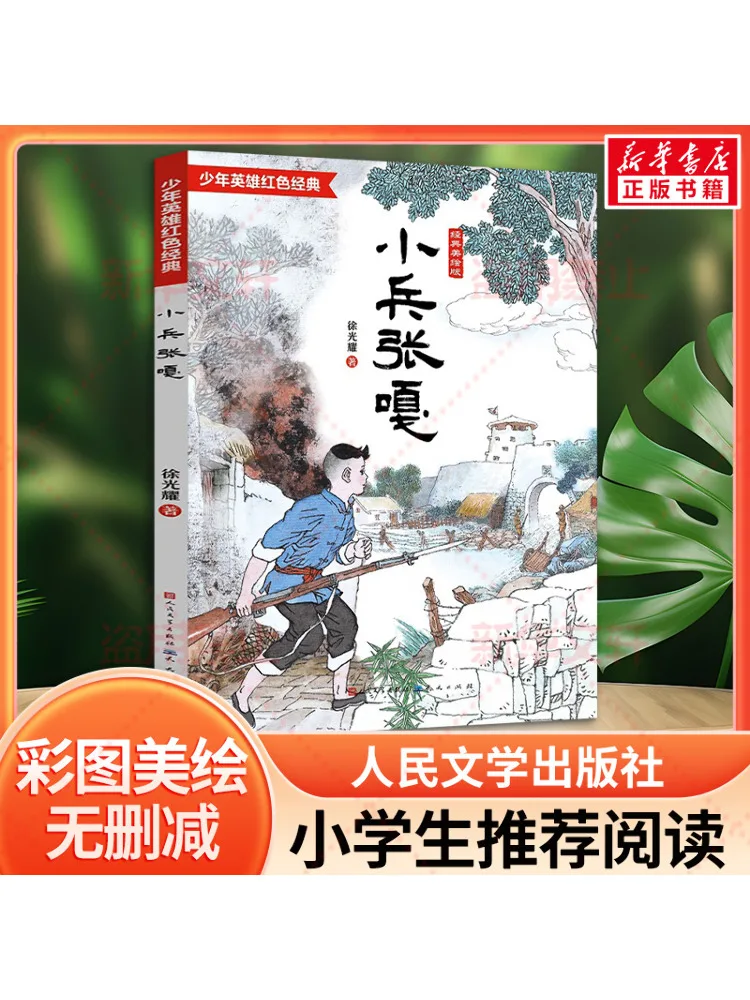 

Книга-Winshare Little Soldier Zhang Ga Classic Illustrated Edition