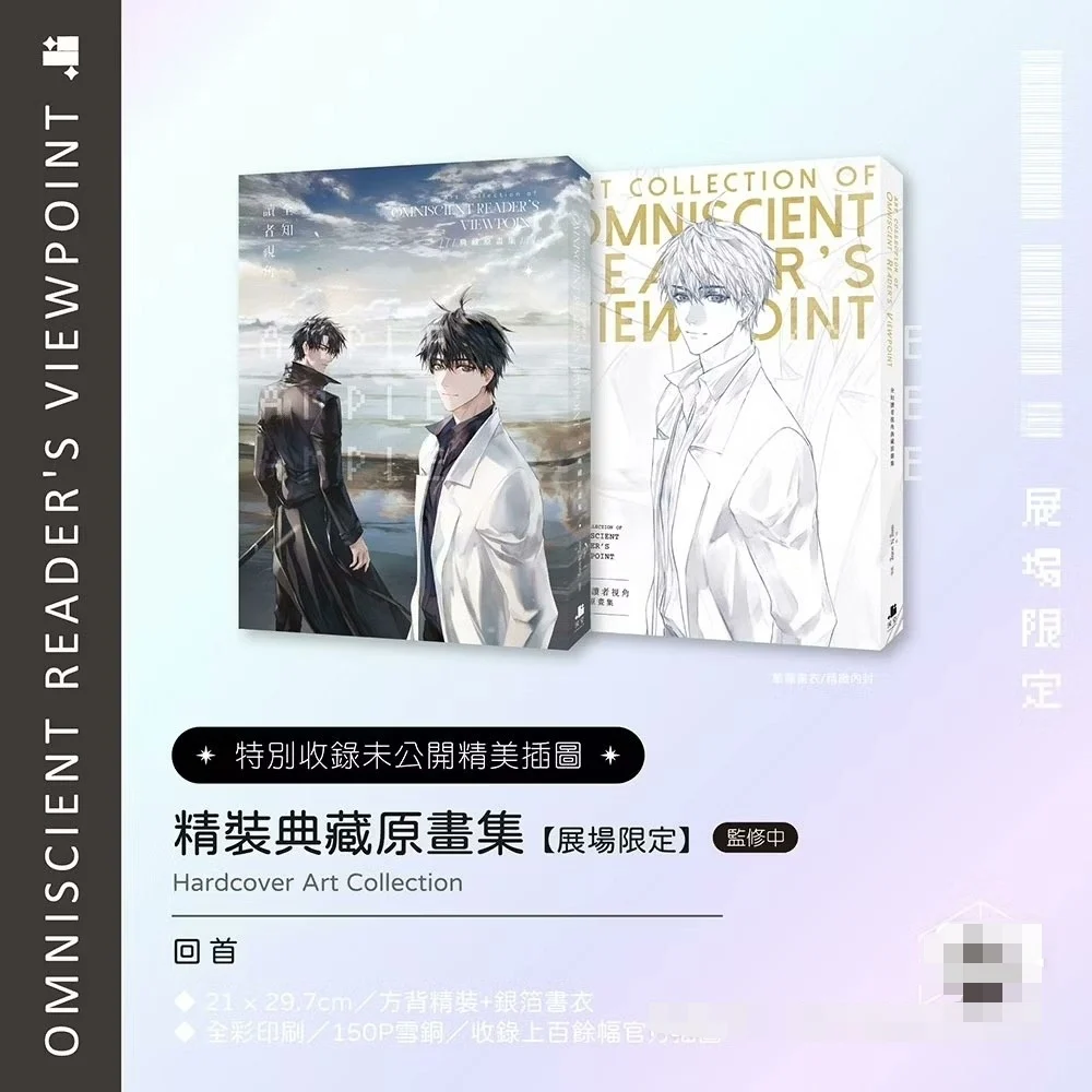 Korean Novel Omniscient Reader's Viewpoint/전지적 독자 시점 by sing N song Traditional Chinese Hardcover Art Collection