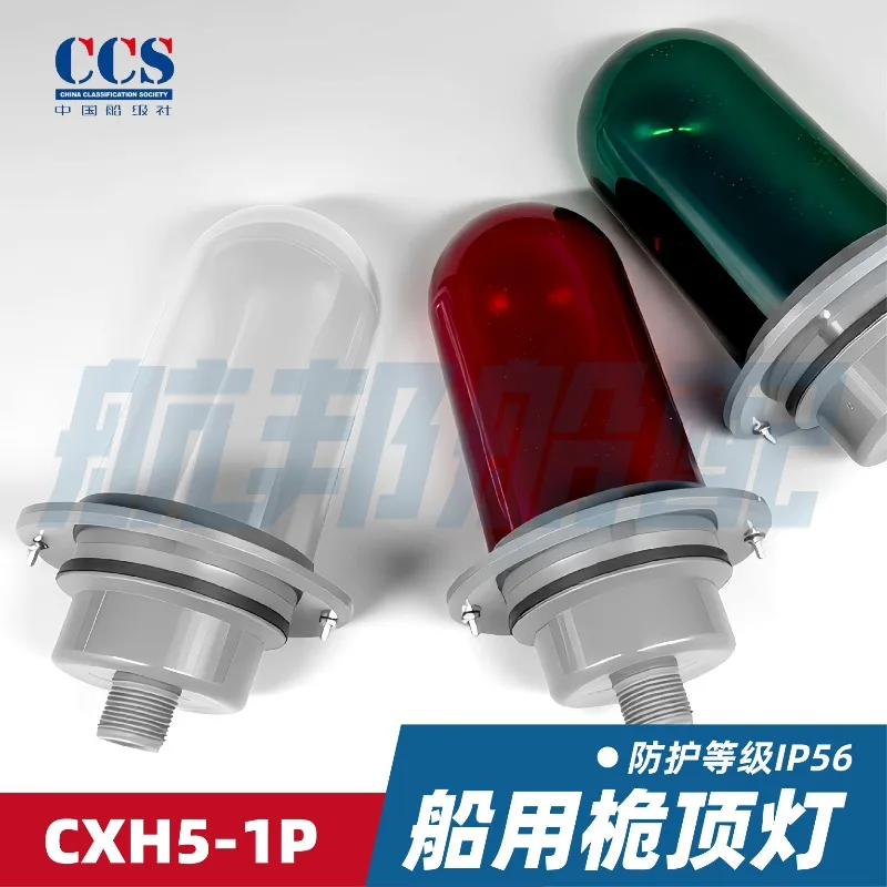 CXH5-1P Marine Plastic Masthead Light E27 60W IP56 CCS Certified Red Green Clear Lens for Vessels Navigation Lighting Supplies
