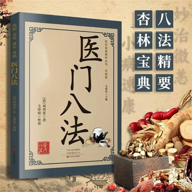 

The Eight Methods of Medicine, Modern Famous Doctors’ Works Series, Traditional Chinese Medicine Classic Books