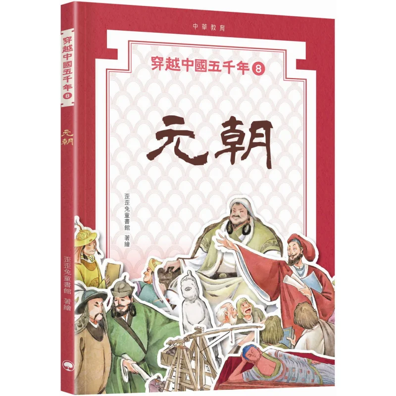 

Five Thousand Years Of China 08 The Yuan Dynasty Waiwai Rabbit Childrens Library Chinese Education 9789888861378 Book
