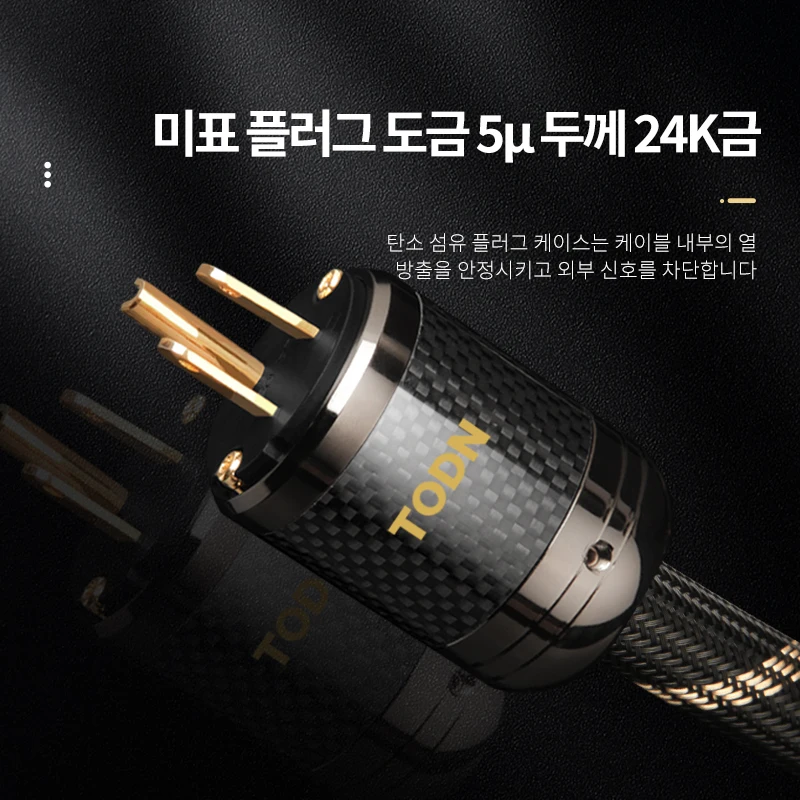 TODN 파워 케이블 HIFI OCC&OFC 고급 오디오 케이블 EU/US 카본 파이버 플러그 로듐 도금 플러그