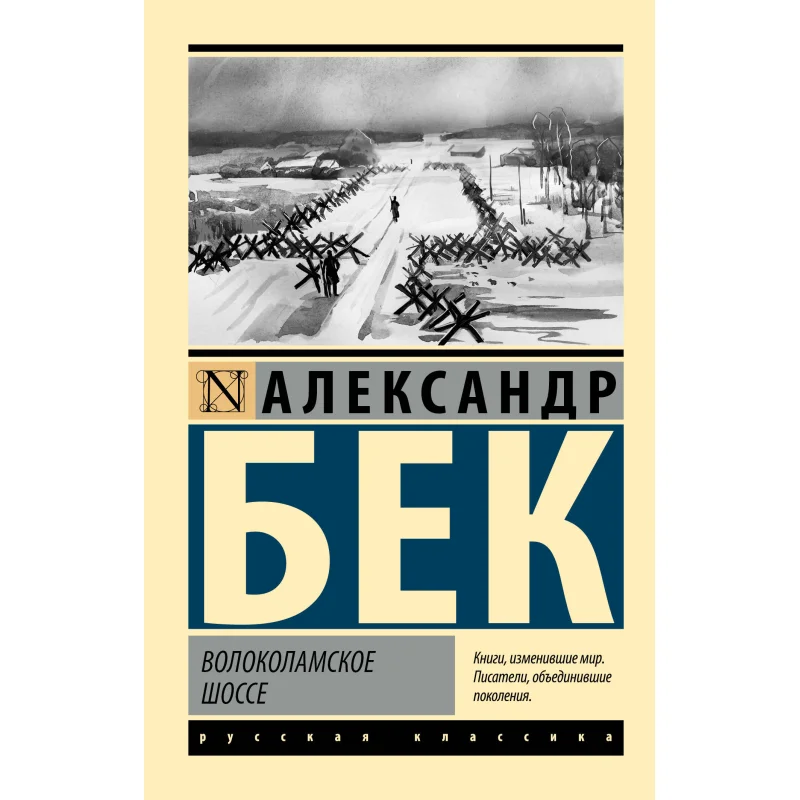 

Volokolamskoye Shosse Beck A Act Publishing House 9785171536084 Book