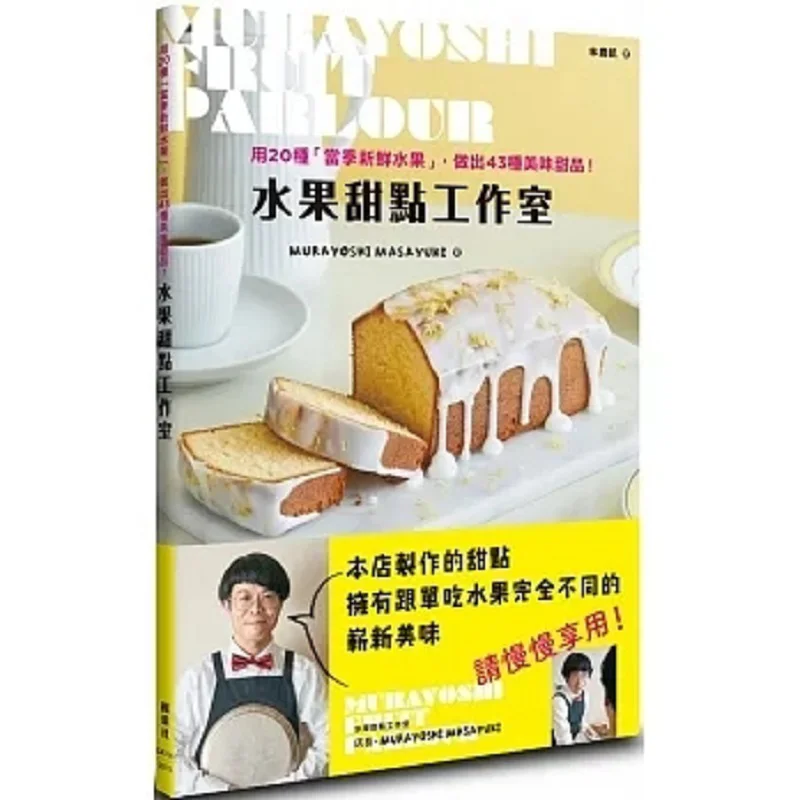 Fruit Dessert Studio MURAYOSHI MASAYUKI Maple Leaf Society Culture 9789863704577 Book