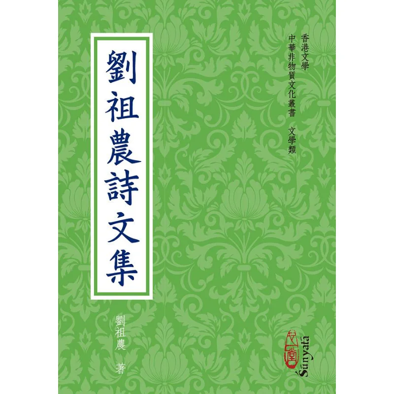 

A Collection Of Poems And Essays By Liu Zunong Liu Zunong Xin Yitang Publishing House 9789888582976 Book