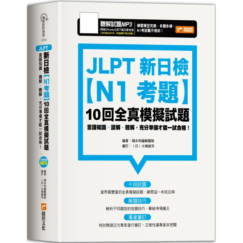 JLPT اختبار الكفاءة الياباني الجديد N1 أسئلة الامتحانات عشرة معارك اختبار وهمية كاملة المقياس يانغ بنمنغ فريق اداري 9786267116180