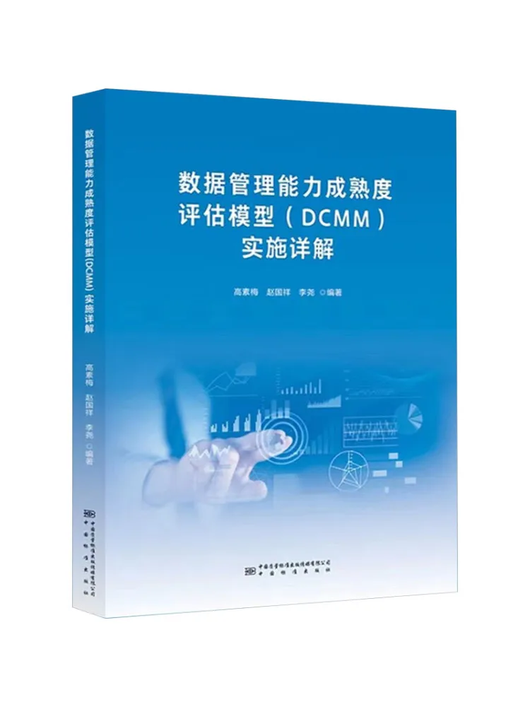Book-Winshare Detailed Explanation Of the Data Capability Maturity Assessment Model Dcmm Implementation