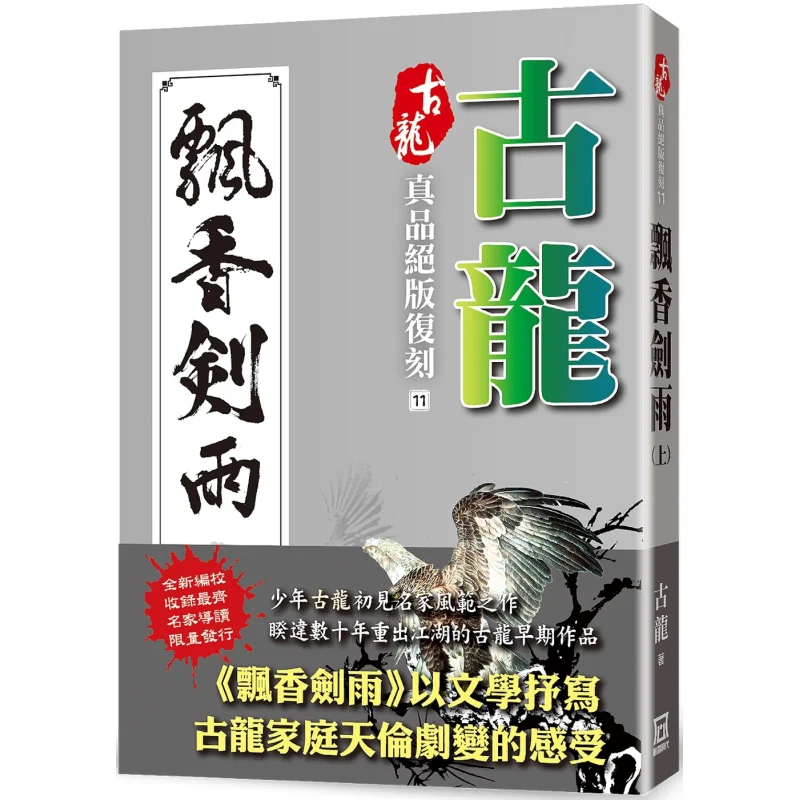 Gu Longs Original Limited Edition Reissue 11 Fragrant Sword Rain Part 1 Gu Long A Tumultuous Era 9786267153277 Book