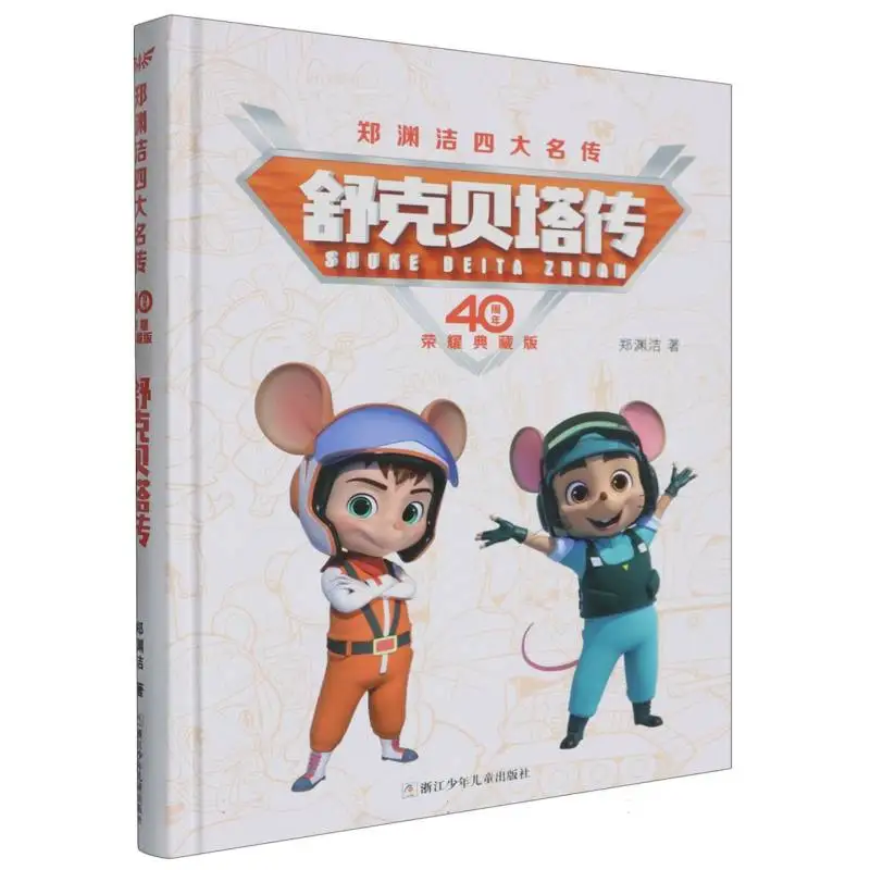 

Shuke & Beita 40th Anniversary Edition: Classic Chinese Children's Adventure Series!