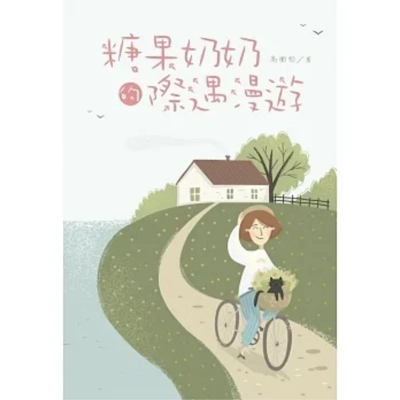 The Adventures Of Grandma Candy Gao Hengsong White Elephant Culture 9786267105535 Book