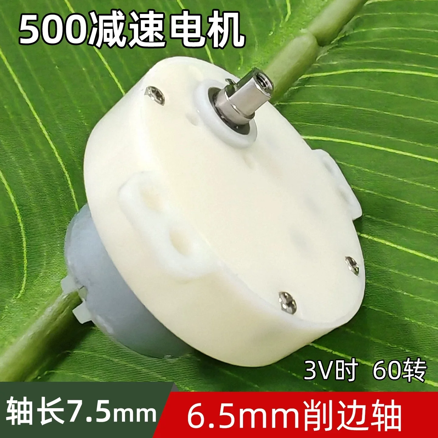 3pcs White plastic shell 500 reduction motor DIY technology small production 6.5mm trimming shaft motor slow motor