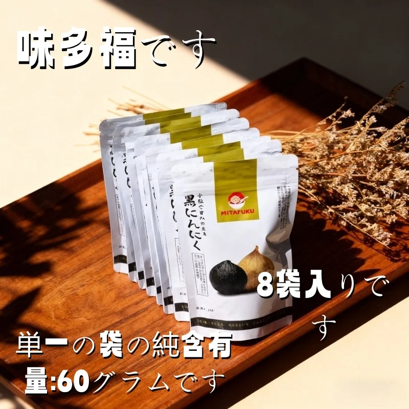 MITAFUKU 黒にんにく 60g×8袋、熟成・発酵、無添加、健康スナック、包装済み、国内発送。