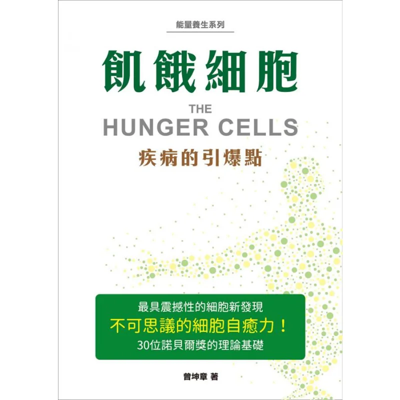 

Голодные клеточки Триггерная точка заболеваний Чэн Куньчжан Маленький дельфин 9789868179936 Книга