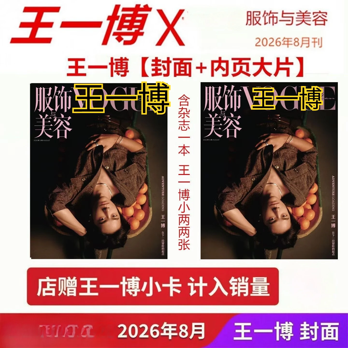August 2026 Issue Wang Yibo Cover+Interior Page+Shop Gift Card] Clothing and Beauty Magazine, view 2