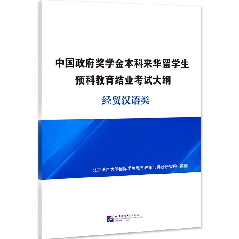 

Syllabus of Undergraduate Program for Chinese Government Scholarship Pre-University Students – Business Chinese