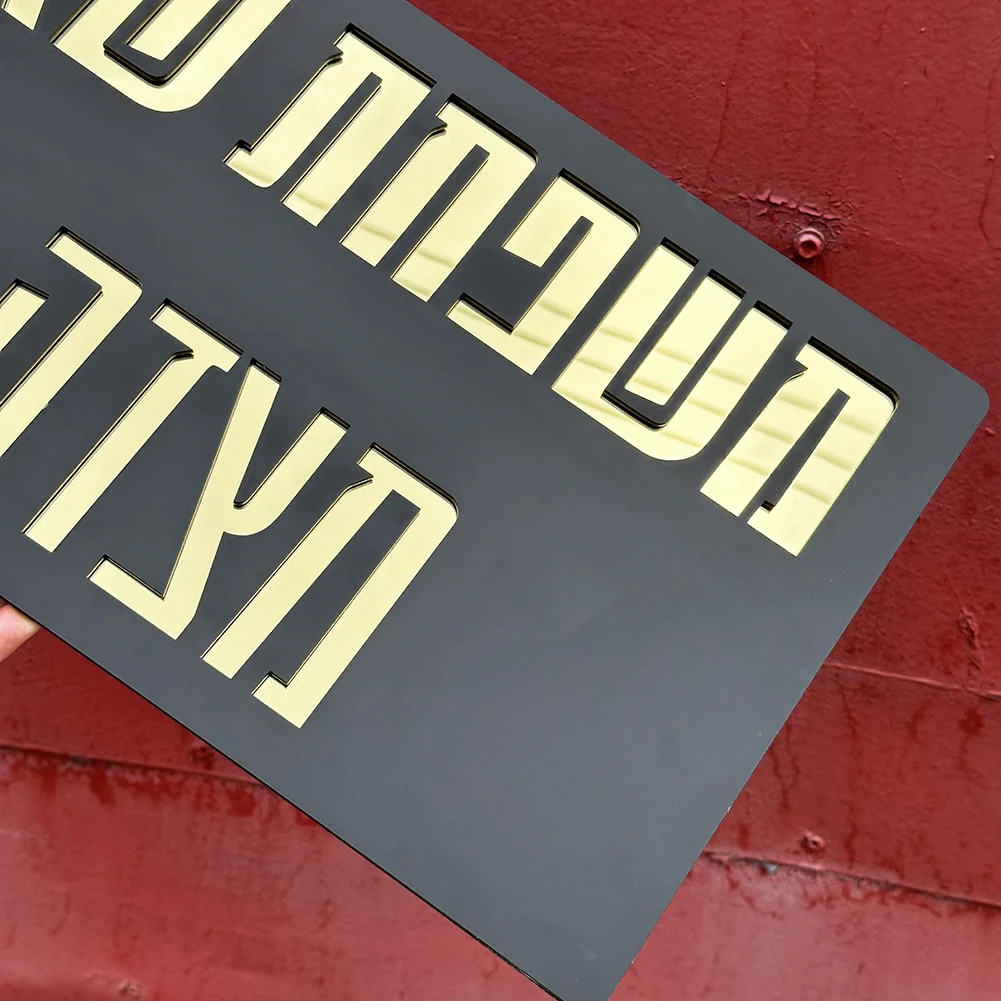 Hebrew Outdoor House Number Sign Customized Acrylic 3D Laser Cutting Street Family Name Door Sign Matte Black Gold Text