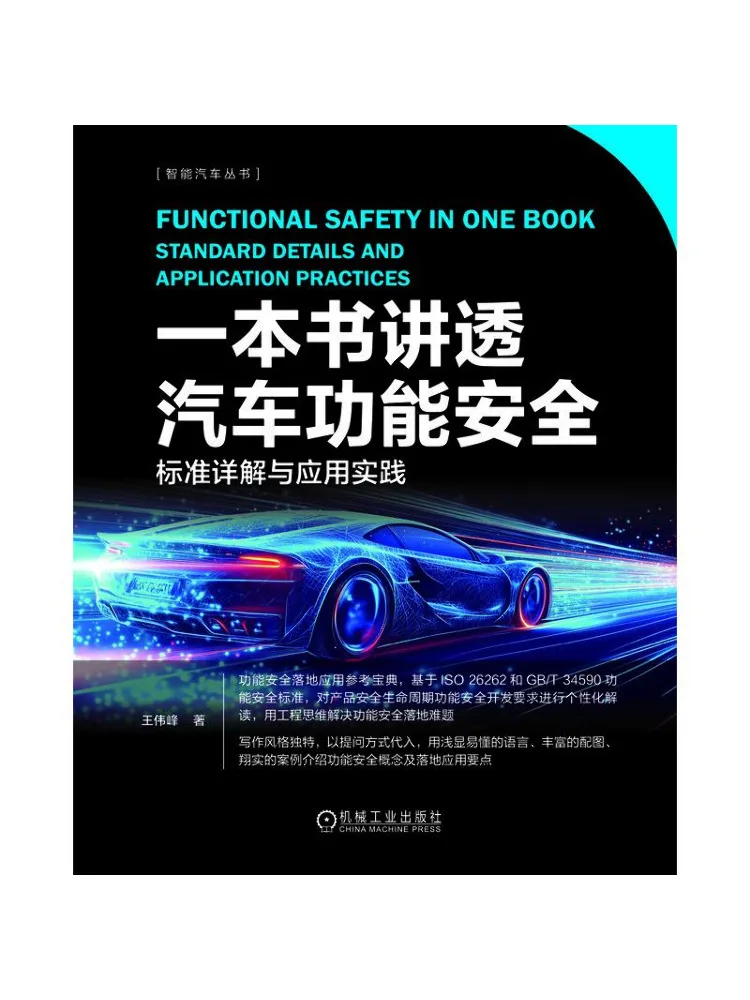 Book-Winshare A Book To Thoroughly Explain Automotive Functional Safety Standard Details and Application Practice