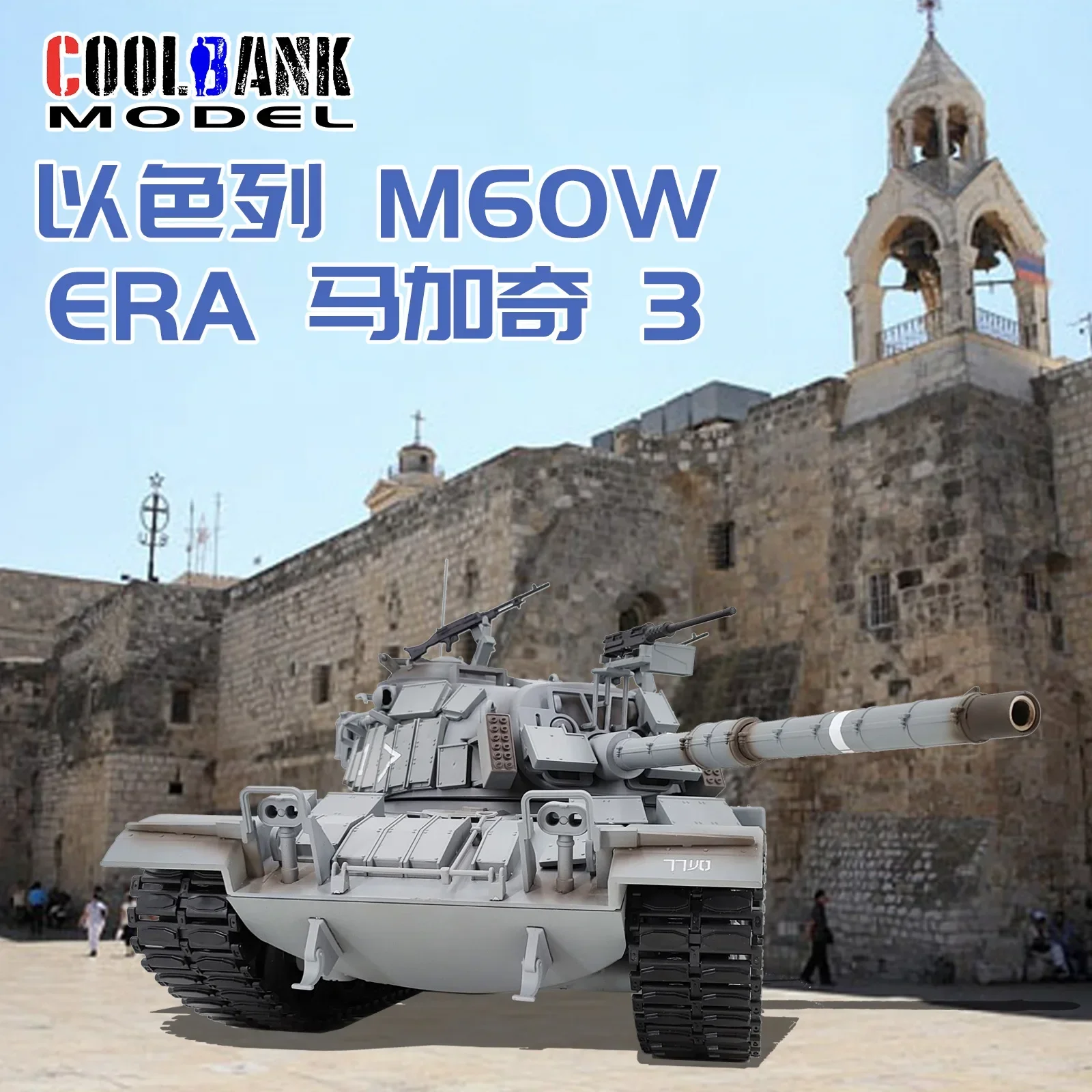 New Product 1:16 Israeli M60w 