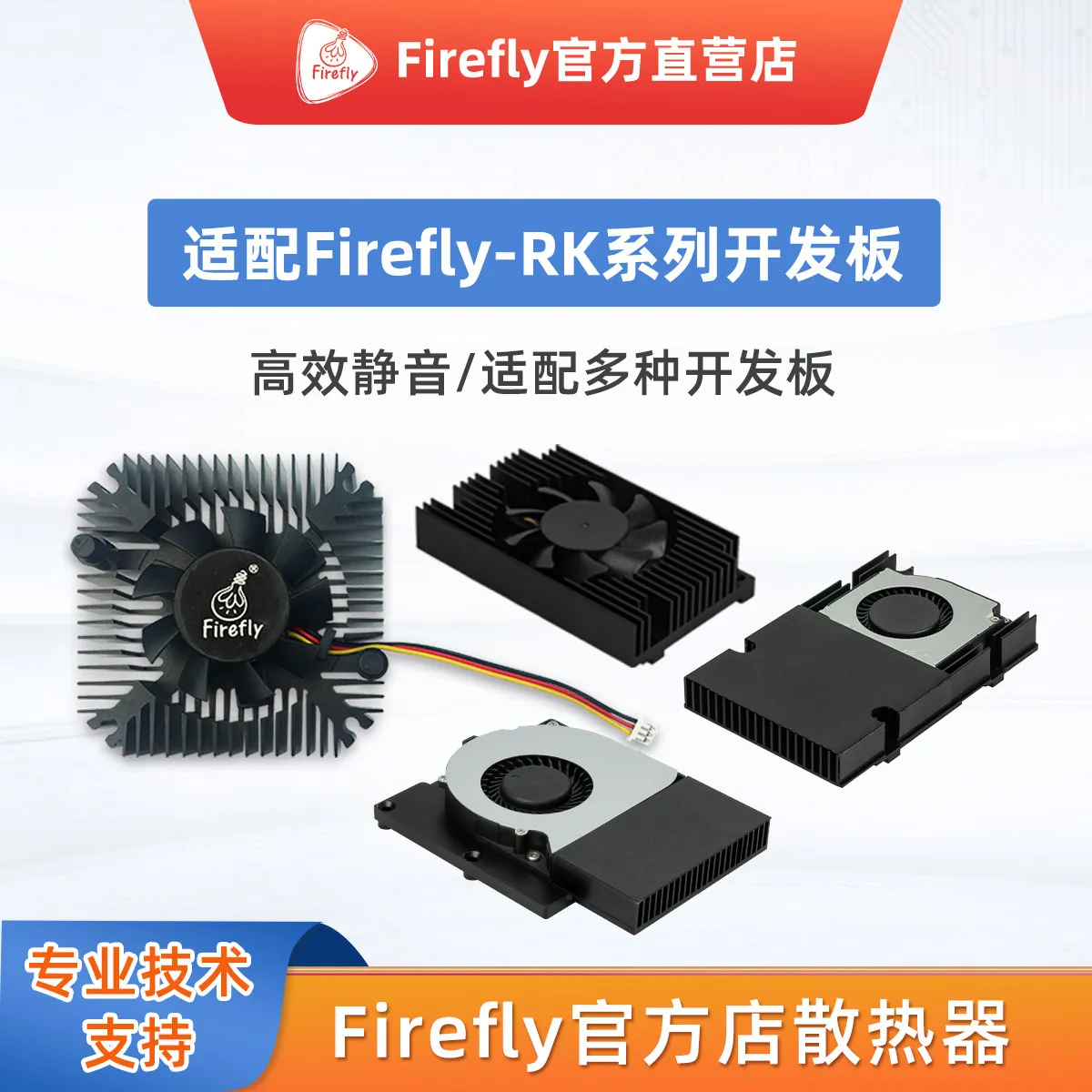 Firefly self-operated store integrated radiator fan, all-aluminum heat sink efficient and silent, development board matching
