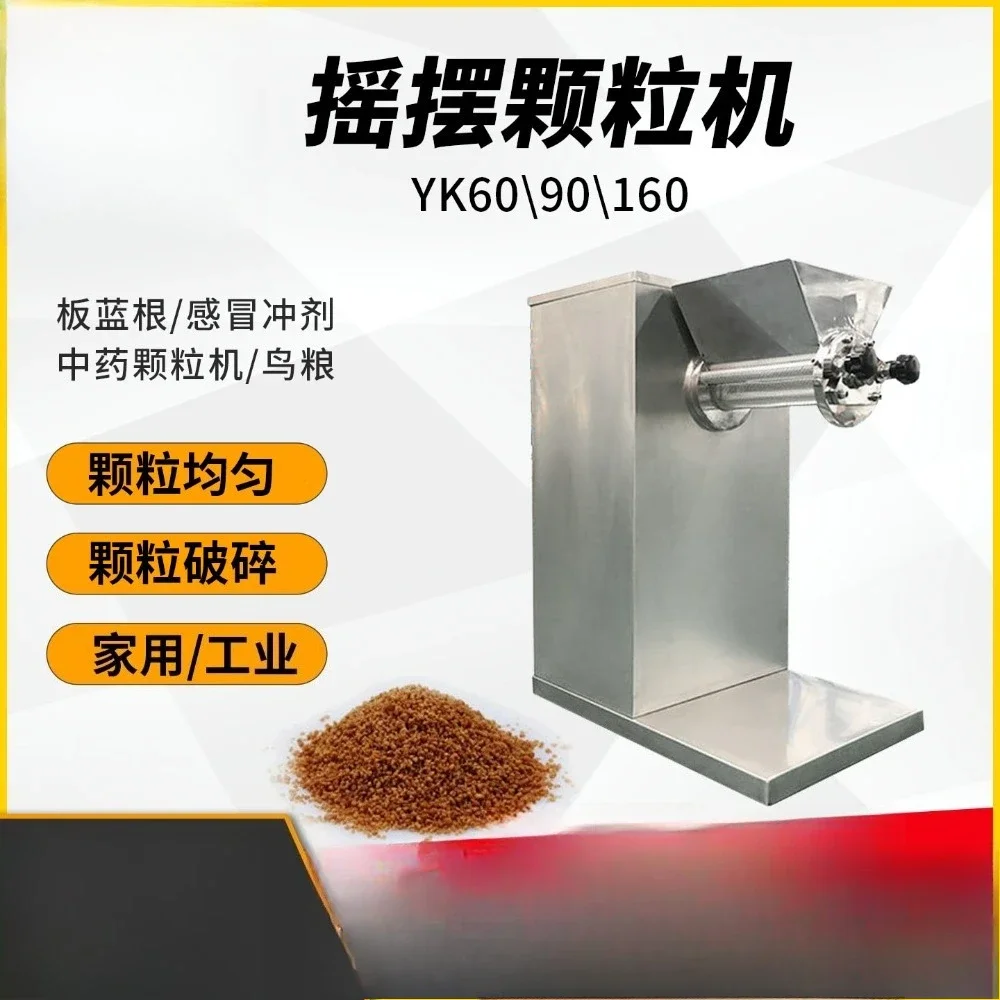 Swing granulator Small traditional Chinese medicine granulator Granulator Brown sugar ginger tea fish bird feed  Stain