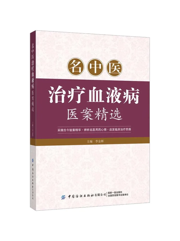 

Book-Winshare Selected Medical Cases Of Famous Traditional Chinese Medicine Treatment Blood Diseases