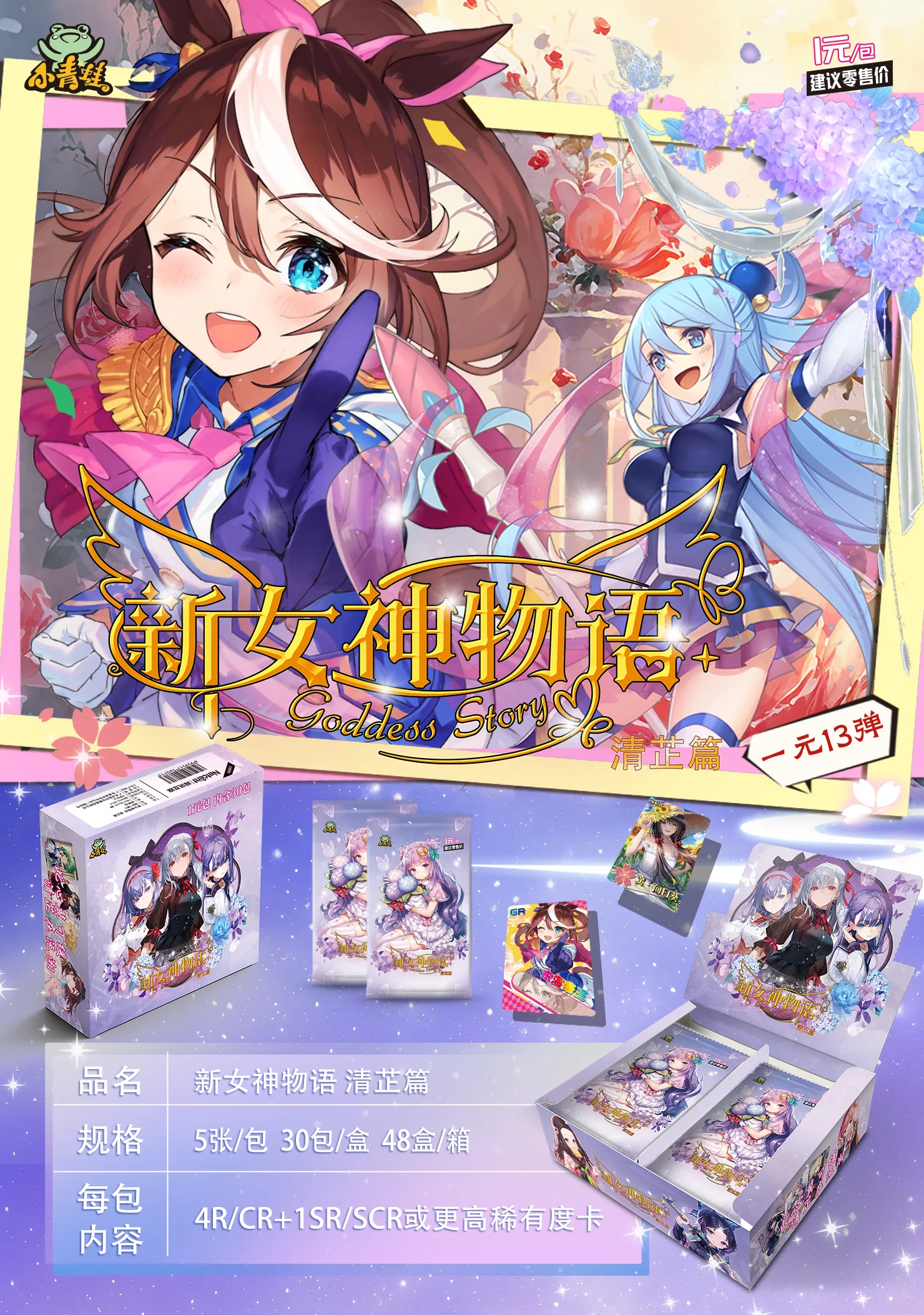 بطاقات جمع Goddess Story NS-13