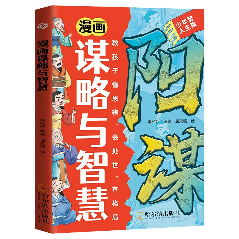 Strategy and Wisdom Books, Learn Flexible Thinking, and Enhance Core Competitiveness