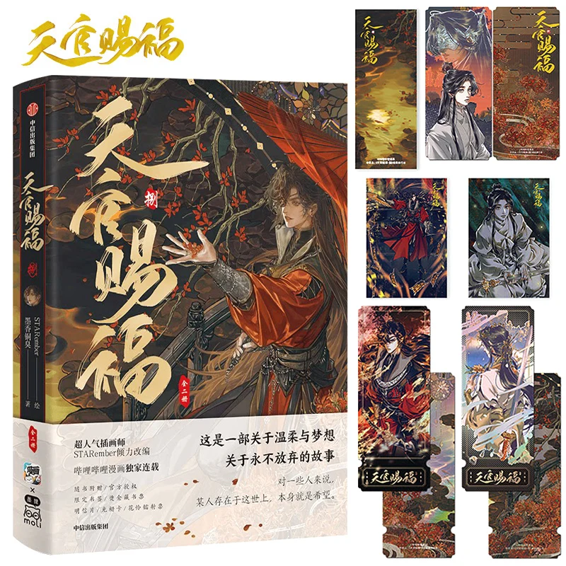 

В наличии, 2 книги: Комикс «Благословение небожителей» (Tian Guan Ci Fu), том 8, китайская BL-манга, специальное подарочное издание, 9787521784886