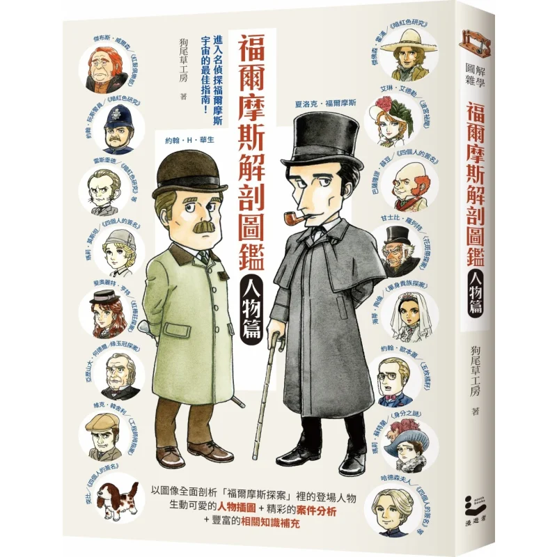 Sherlock Holmes Anatomical Guide Characters Foxtail Grass Workshop Wanderer Culture 9786264090940 Book