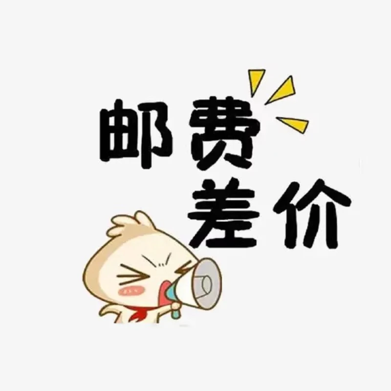 

yjq Freight: компенсация разницы в стоимости, оплата разницы в любых суммах, и оплата разницы.