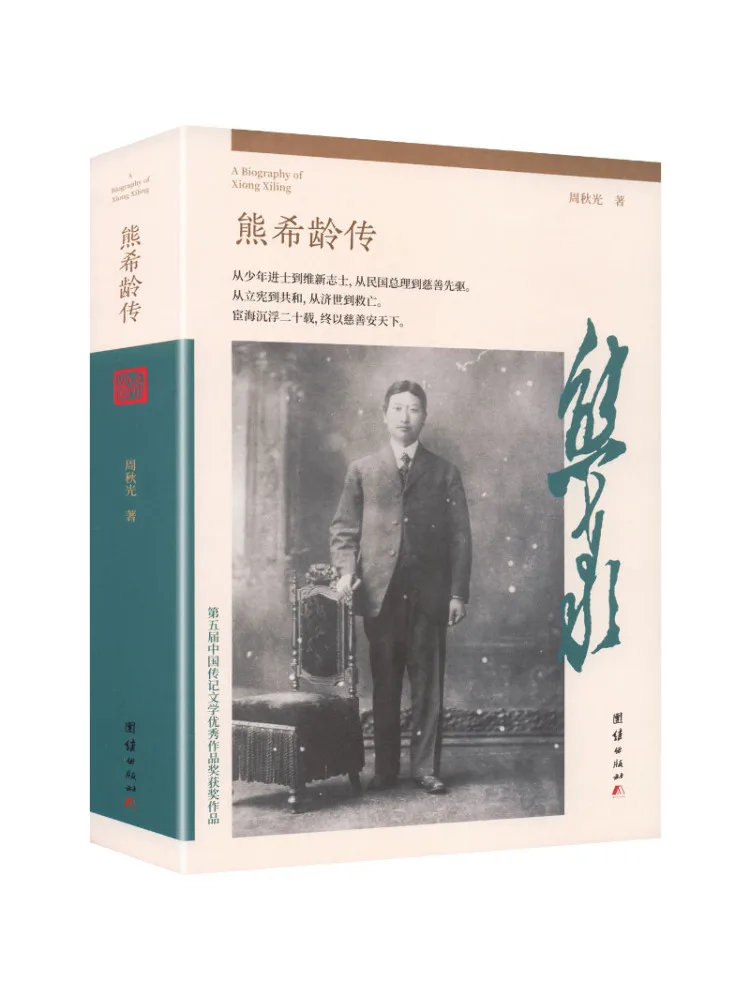 Book-Winshare The Biography Of Xiong Xiling