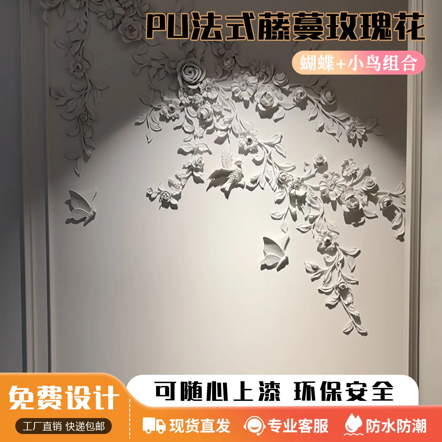 Art wall French parquet background wall butterfly bird vine flower three-dimensional extension rose
