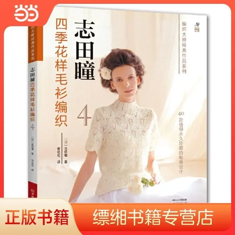 

Shida Hitomi four seasons pattern sweater knitting.4 Dangdang