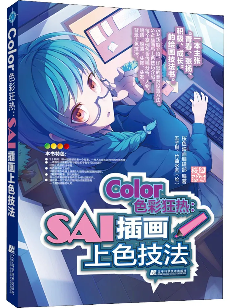

Book-Winshare Color Color Fancy Sai Illustration Coloring Techniques