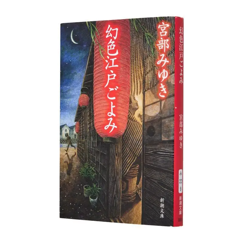 

Genshoku Edo Goyomi Miyuki Miyabe New Trend Society 9784101369198 Book