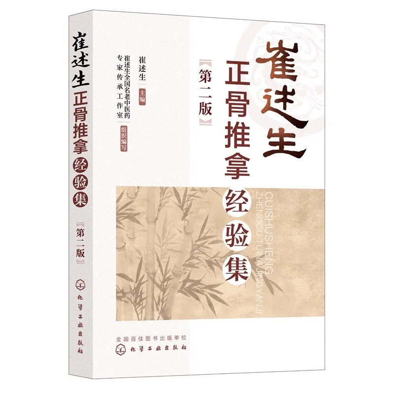 

TCM Bone-Setting Book: Clinical Tui Na Experience Textbook for Practitioners - Manipulation, Adjustment
