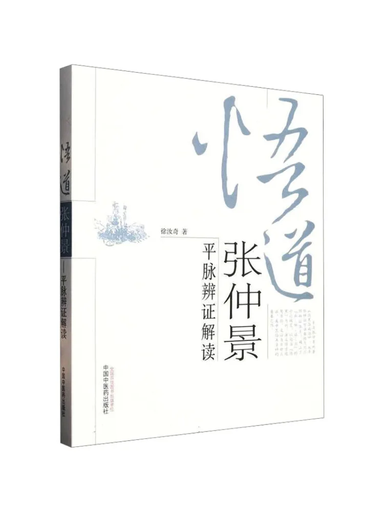 Livre - Interprétation de la pulsation plate par Wu Dao Zhang Zhongjing en termes de dialectique